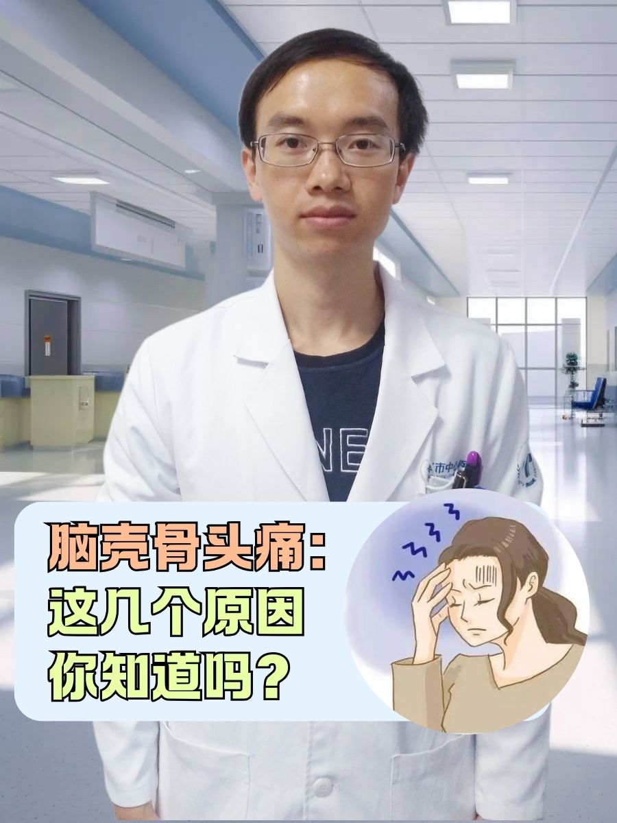 脑壳骨头痛:这几个原因你知道吗?