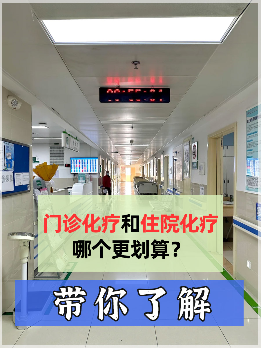 门诊化疗和住院化疗哪个更划算？带你了解