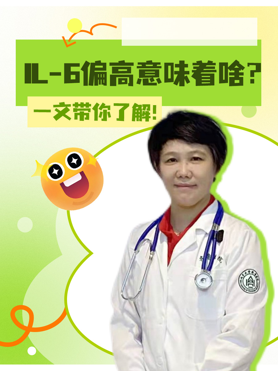 IL-6偏高意味着啥?一文带你了解!