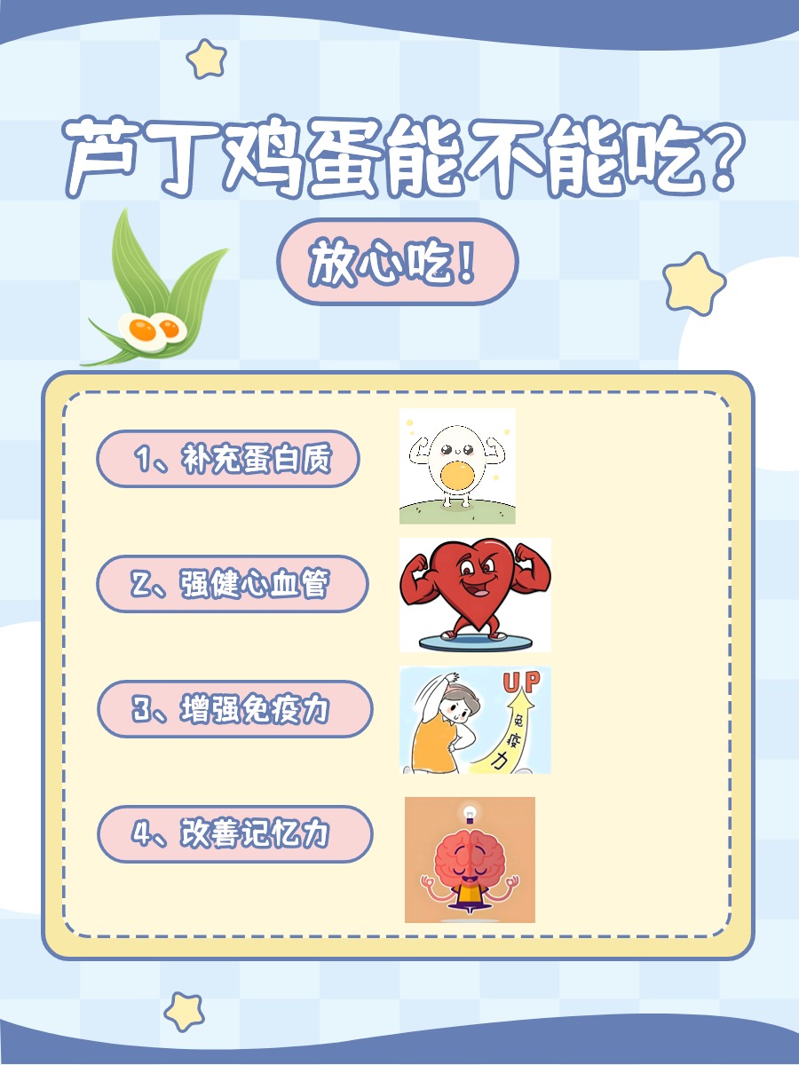 芦丁鸡蛋能不能吃？营养专家告诉你答案！