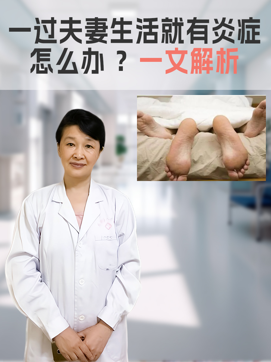 一过夫妻生活就有炎症怎么办？一文解析