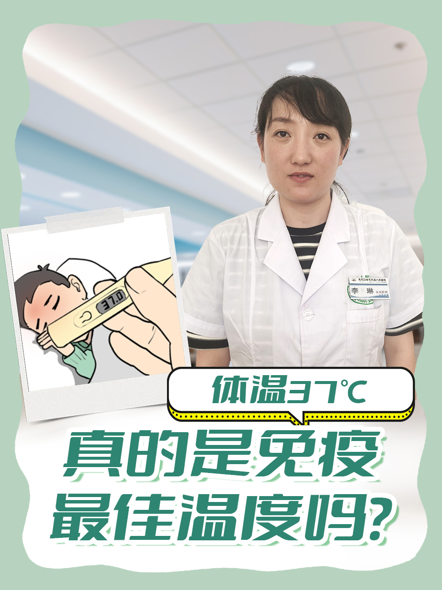 体温37℃:真的是免疫最佳温度吗?