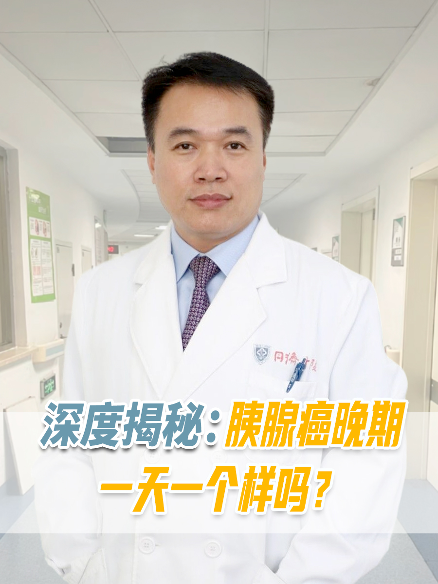 深度揭秘：胰腺癌晚期一天一个样吗？