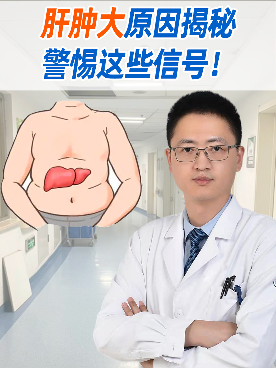 肝肿大原因揭秘，警惕这些信号！