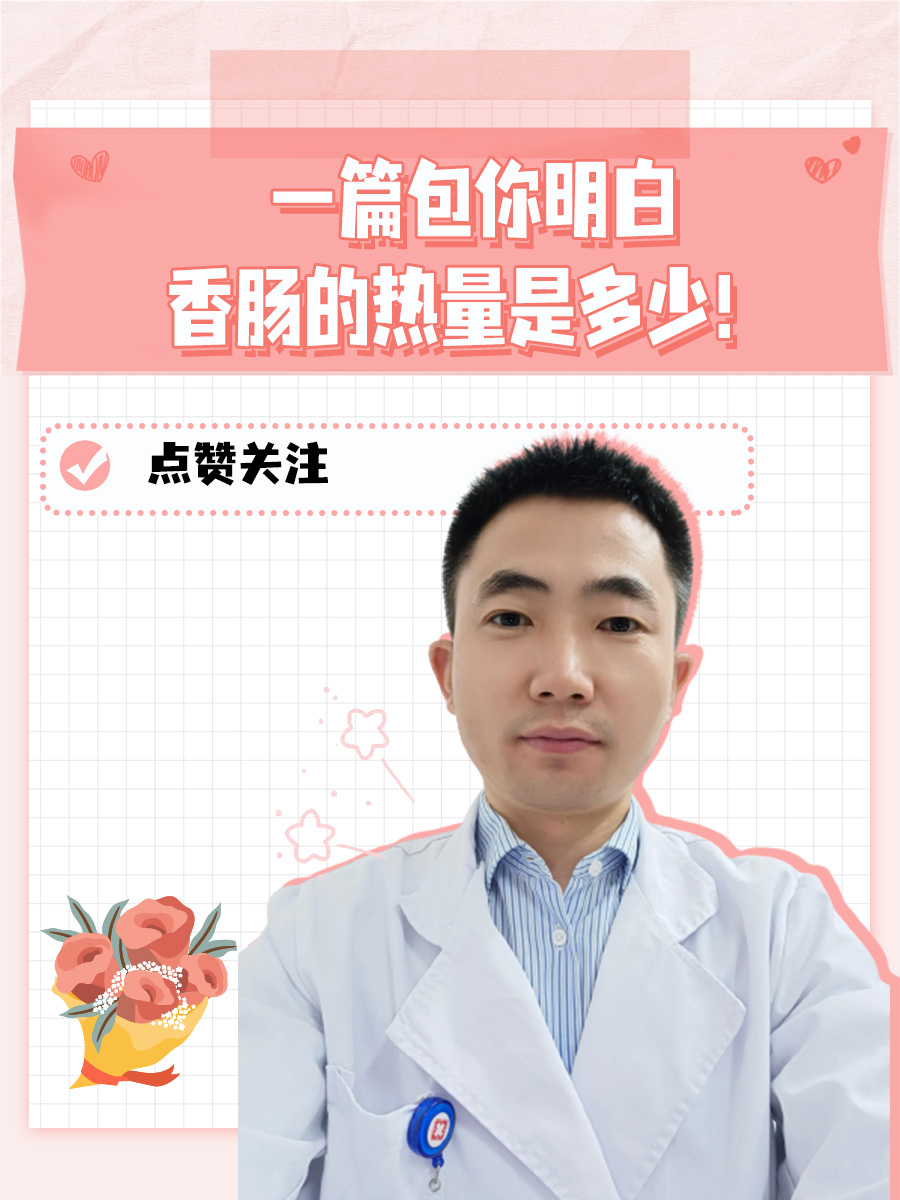 一篇包你明白——香肠的热量是多少！