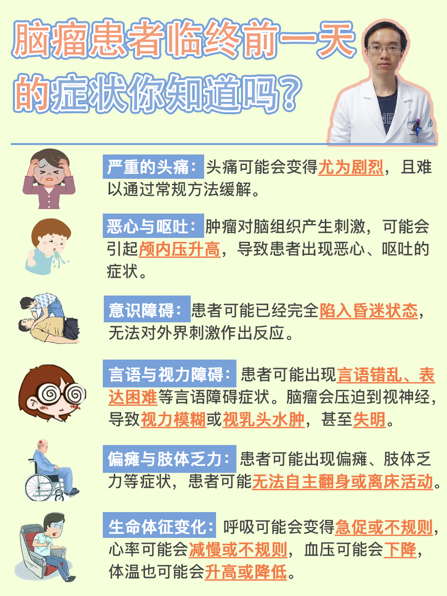 脑瘤患者临终前一天的症状,你知道吗?