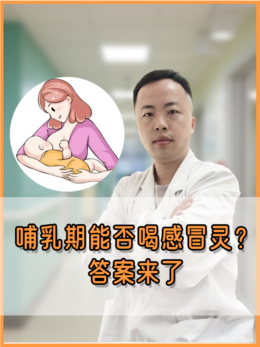哺乳期能否喝感冒灵？答案来了