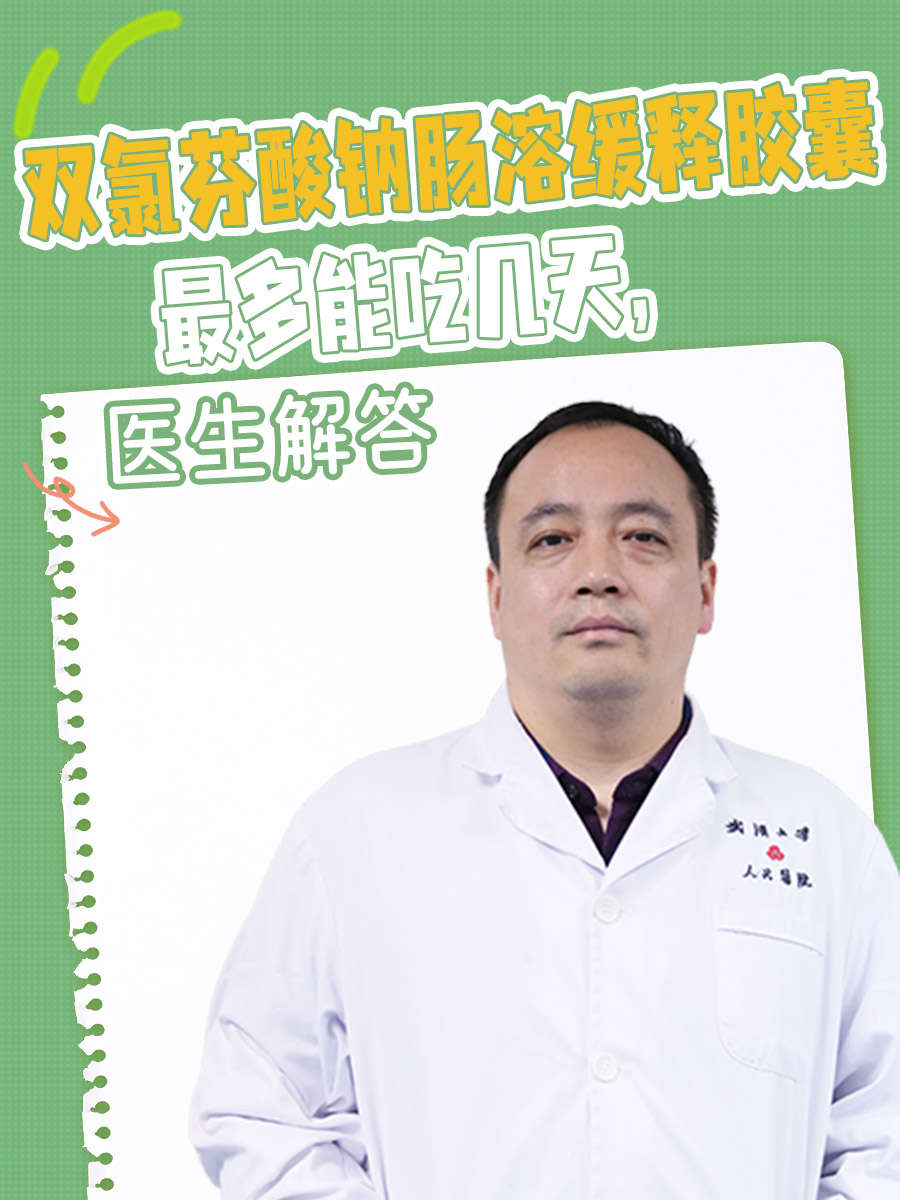 双氯芬酸钠肠溶缓释胶囊最多能吃几天，医生解答