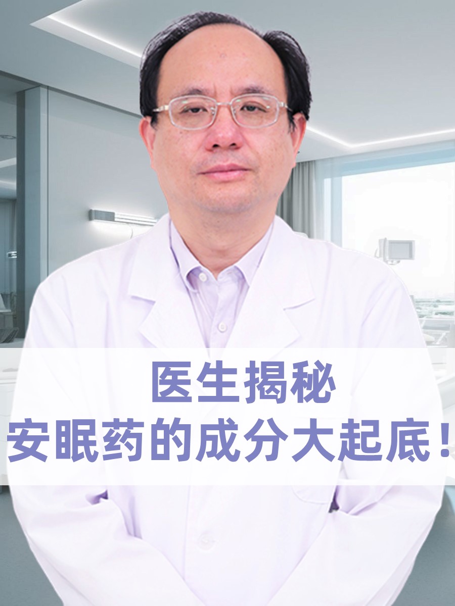 医生揭秘：安眠药的成分大起底！