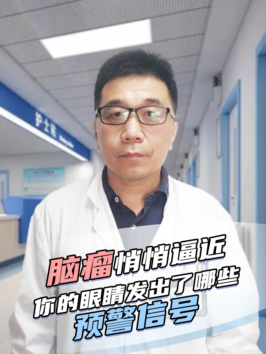 脑瘤悄悄逼近：你的眼睛发出了哪些预警信号