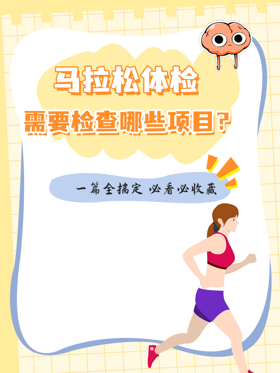 医生一文讲清：马拉松体检需要检查哪些项目？