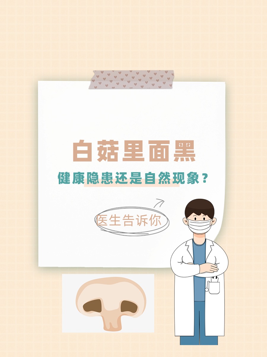 白菇里面黑|健康隐患还是自然现象?