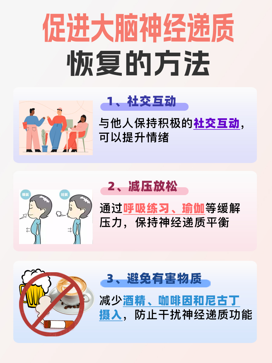重塑大脑健康:有效策略促进神经递质平衡与恢复