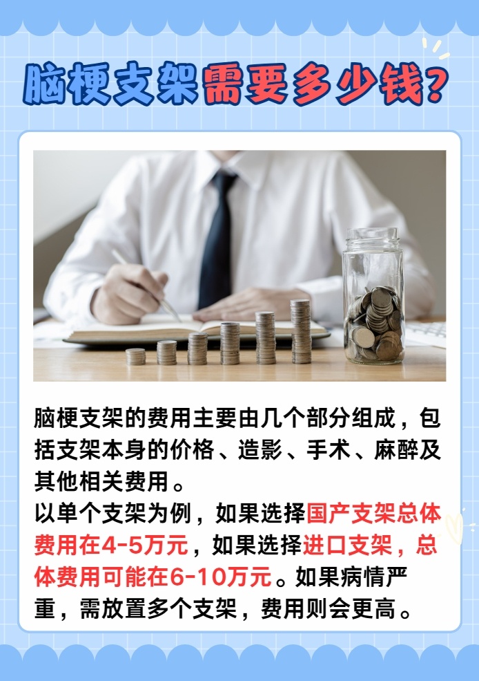 脑梗支架费用详解，了解手术的经济负担