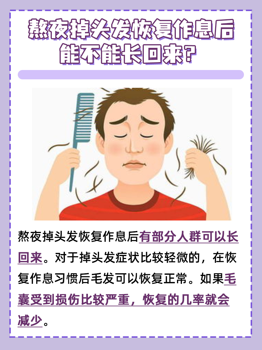 熬夜掉头发恢复作息是否能长回来？专家告诉你