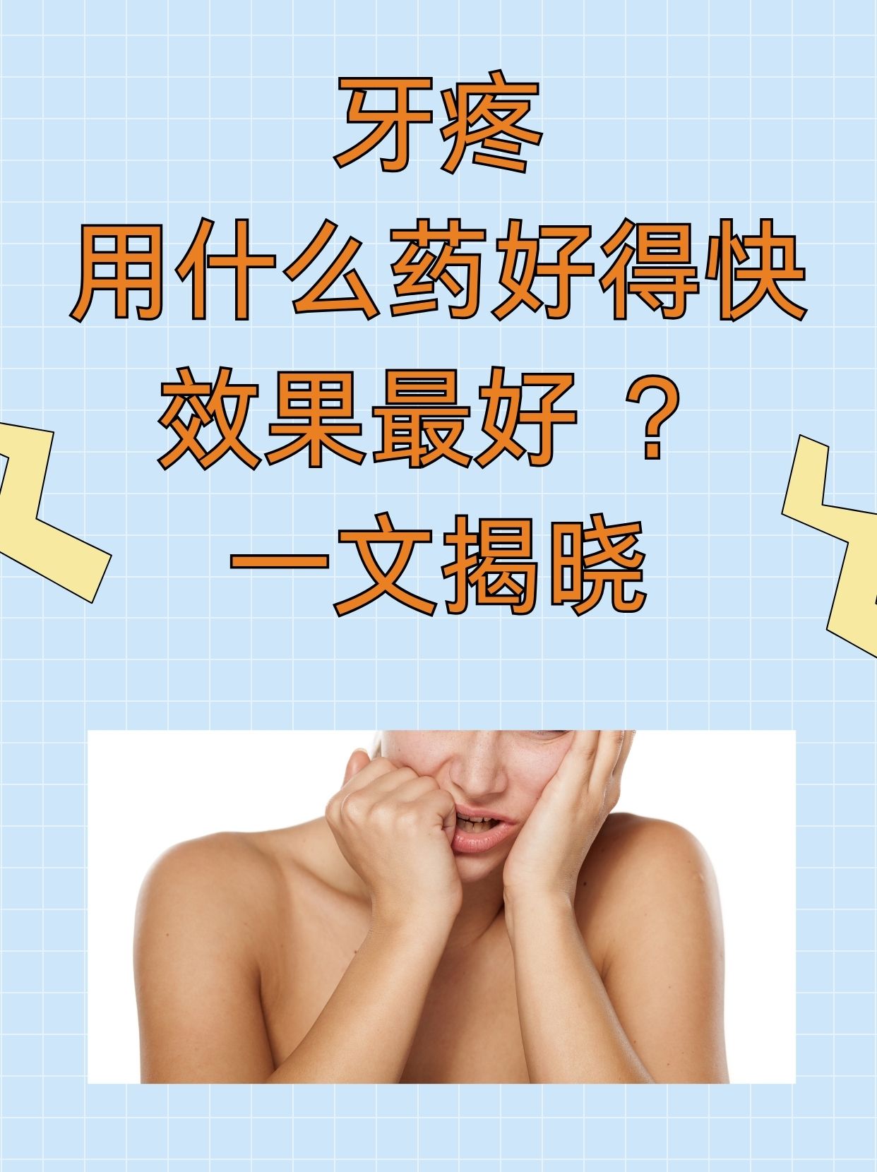 牙疼用什么药好得快效果最好 ？一文揭晓