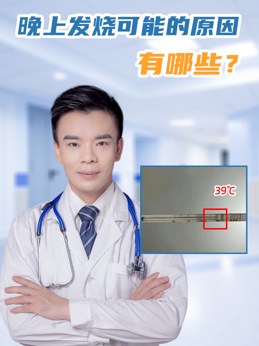 晚上发烧可能的原因有哪些？