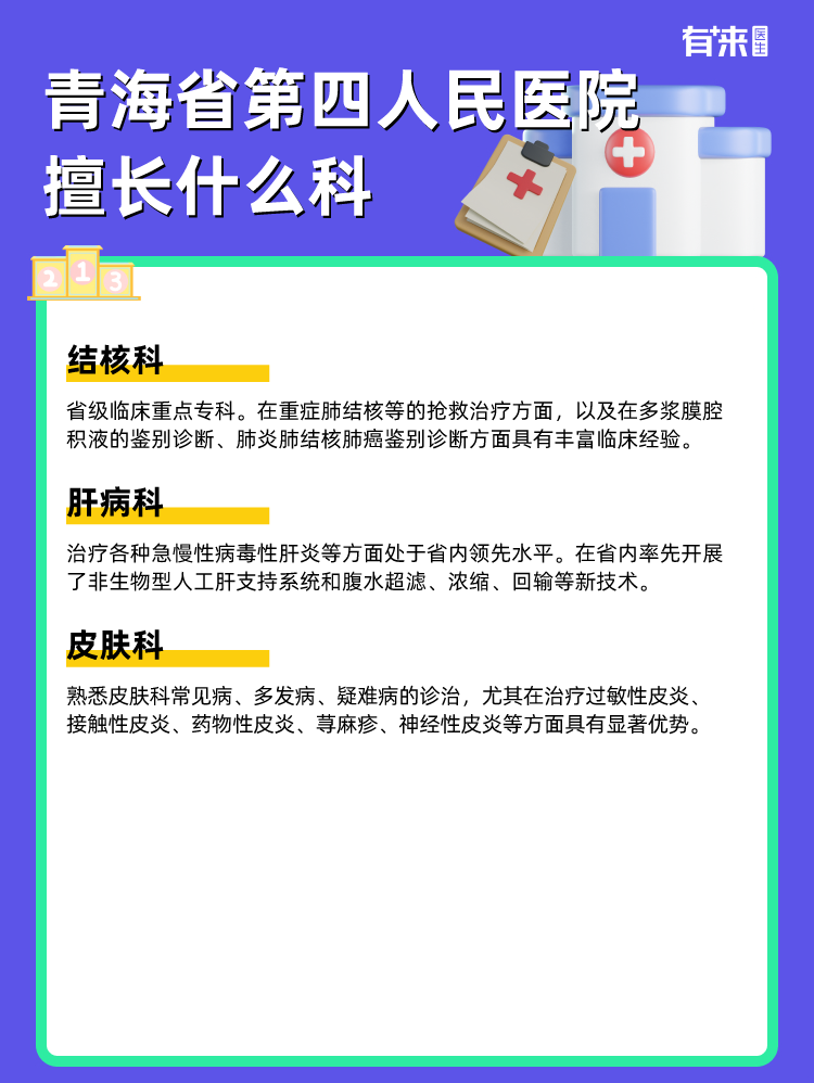 青海省第四人民医院擅长什么科