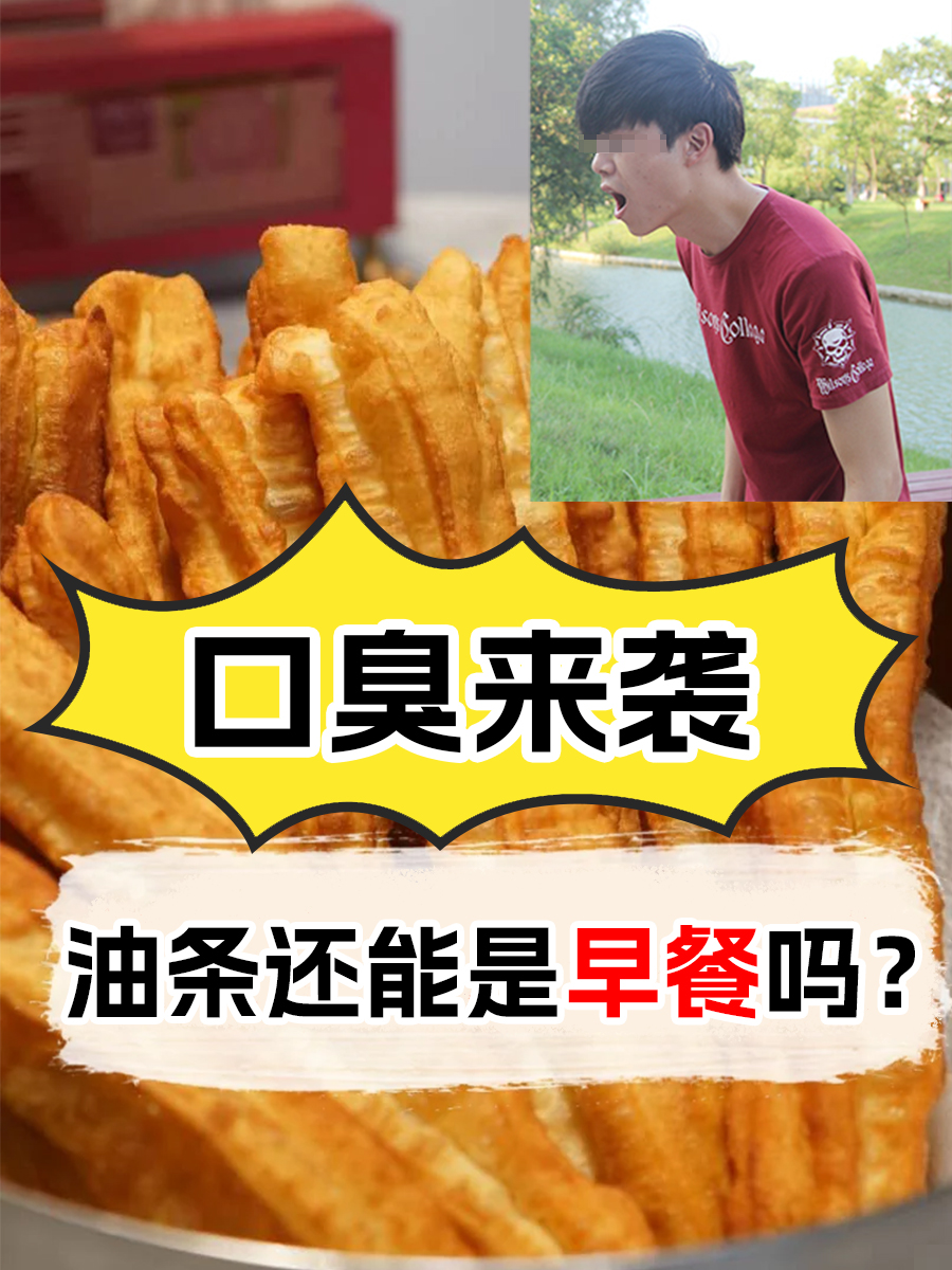 口臭来袭，油条还能是早餐吗？