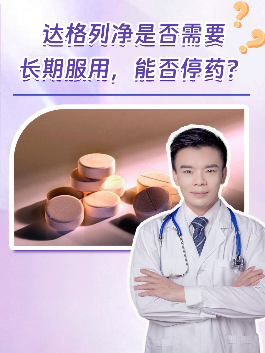 达格列净一旦服用就不能停吗？一文了解