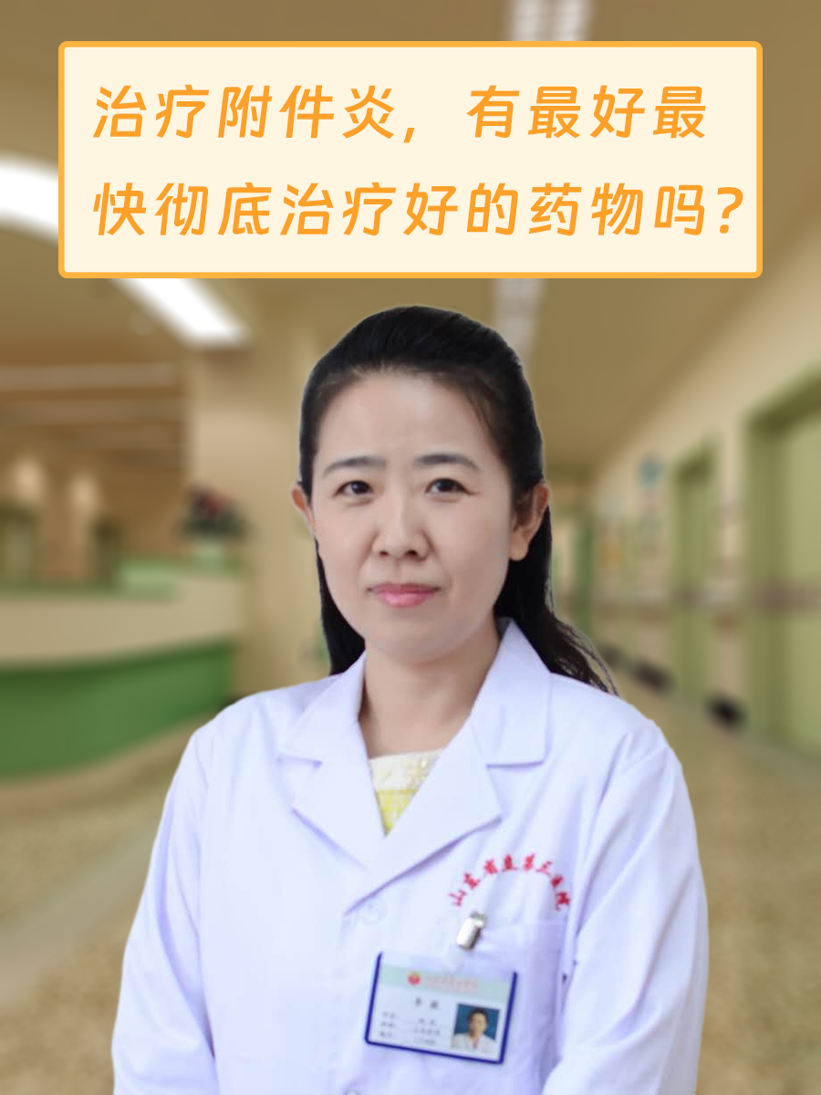 治疗附件炎，有最好最快彻底治疗好的药物吗？