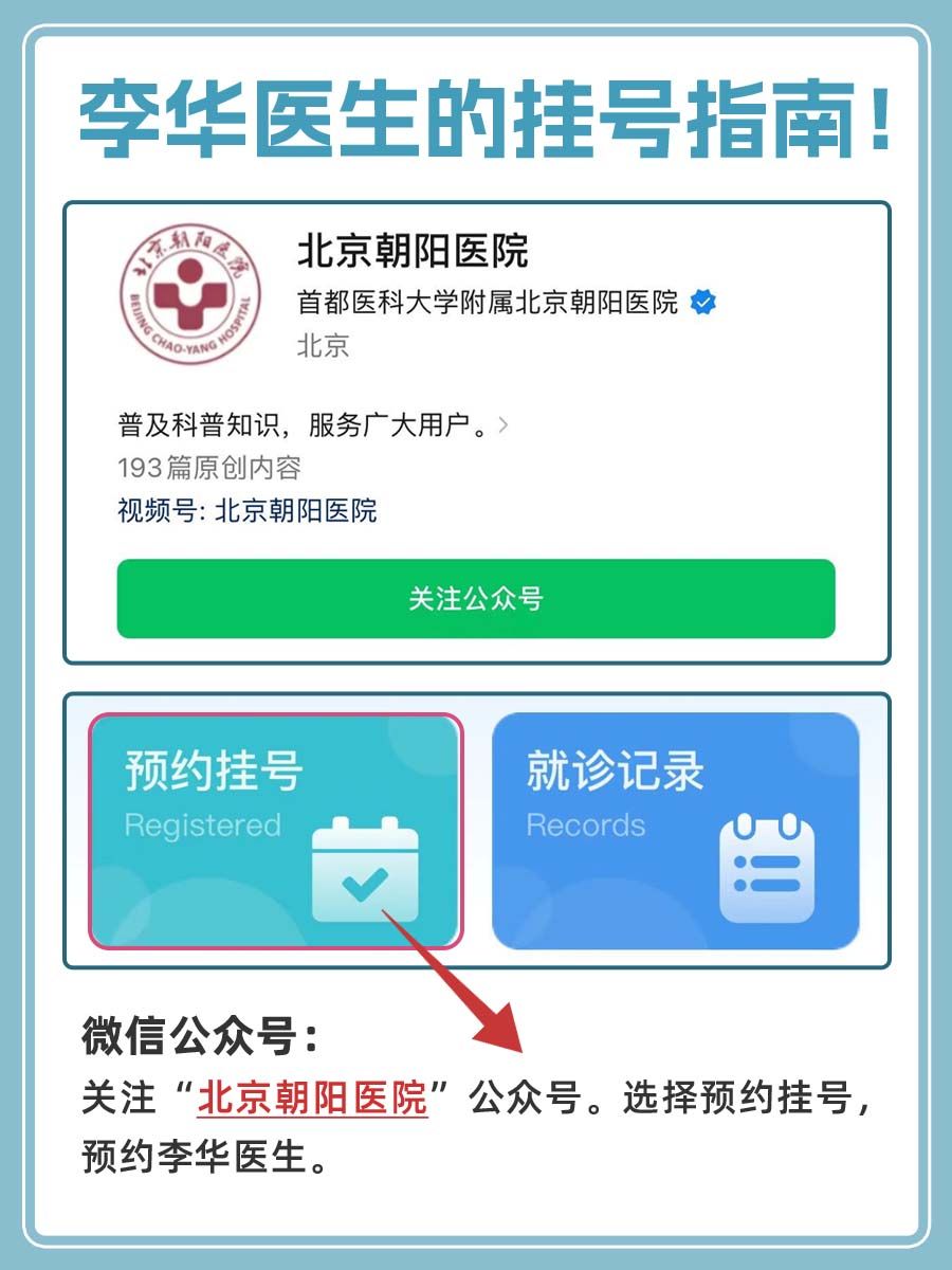 北京朝阳医院李华医生怎么样？怎么挂号？