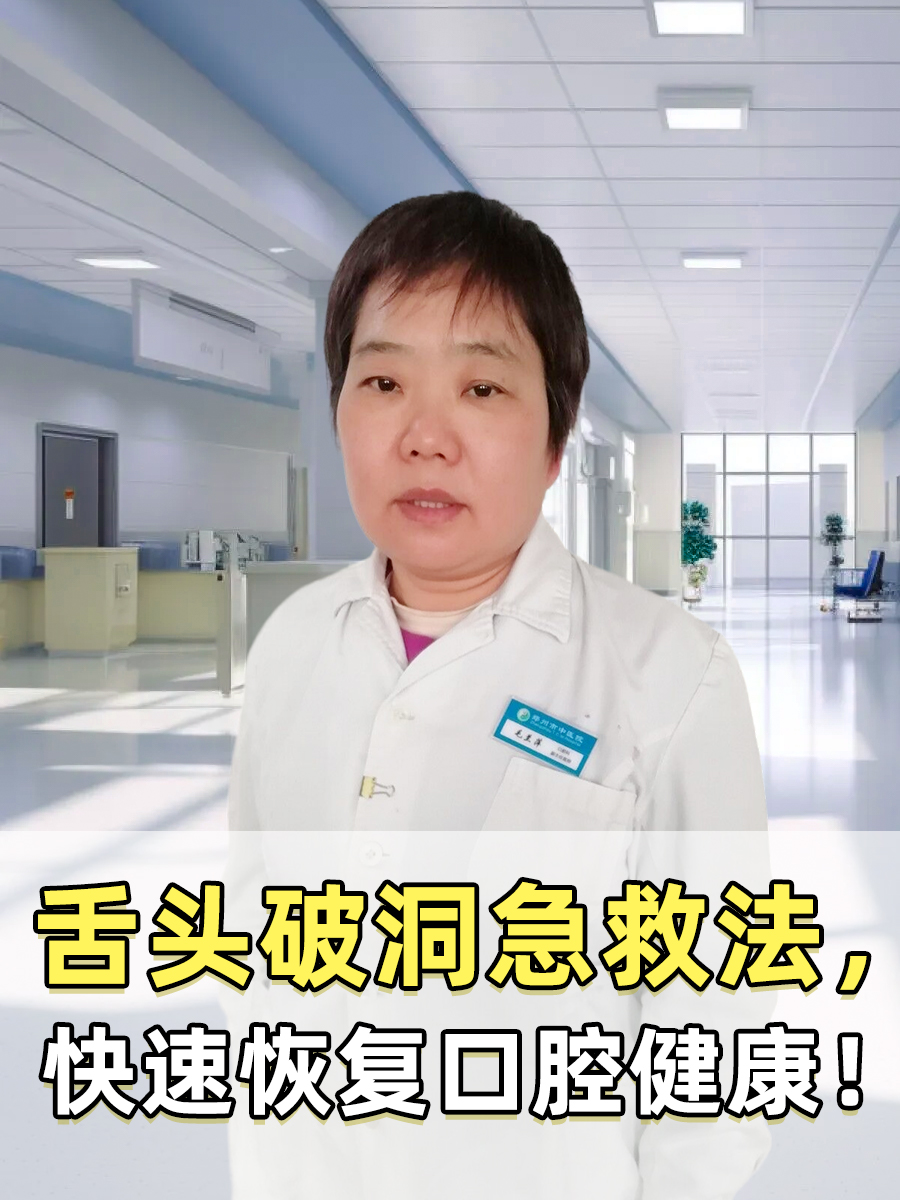 舌头破洞急救法,医生教你快速恢复口腔健康!