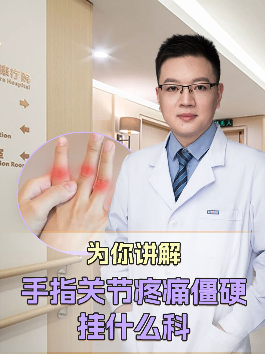 为你讲解:手指关节疼痛僵硬挂什么科