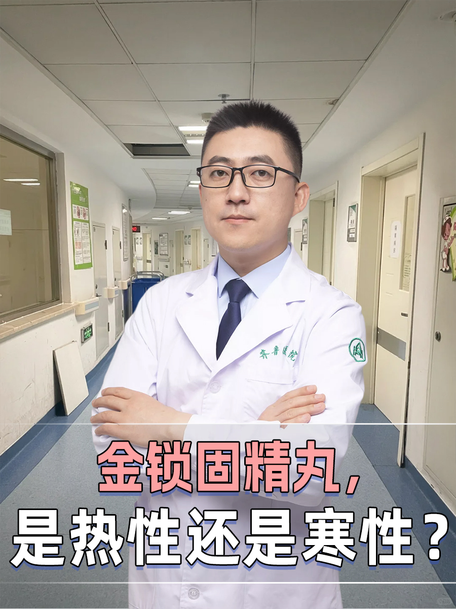 金锁固精丸，是热性还是寒性？