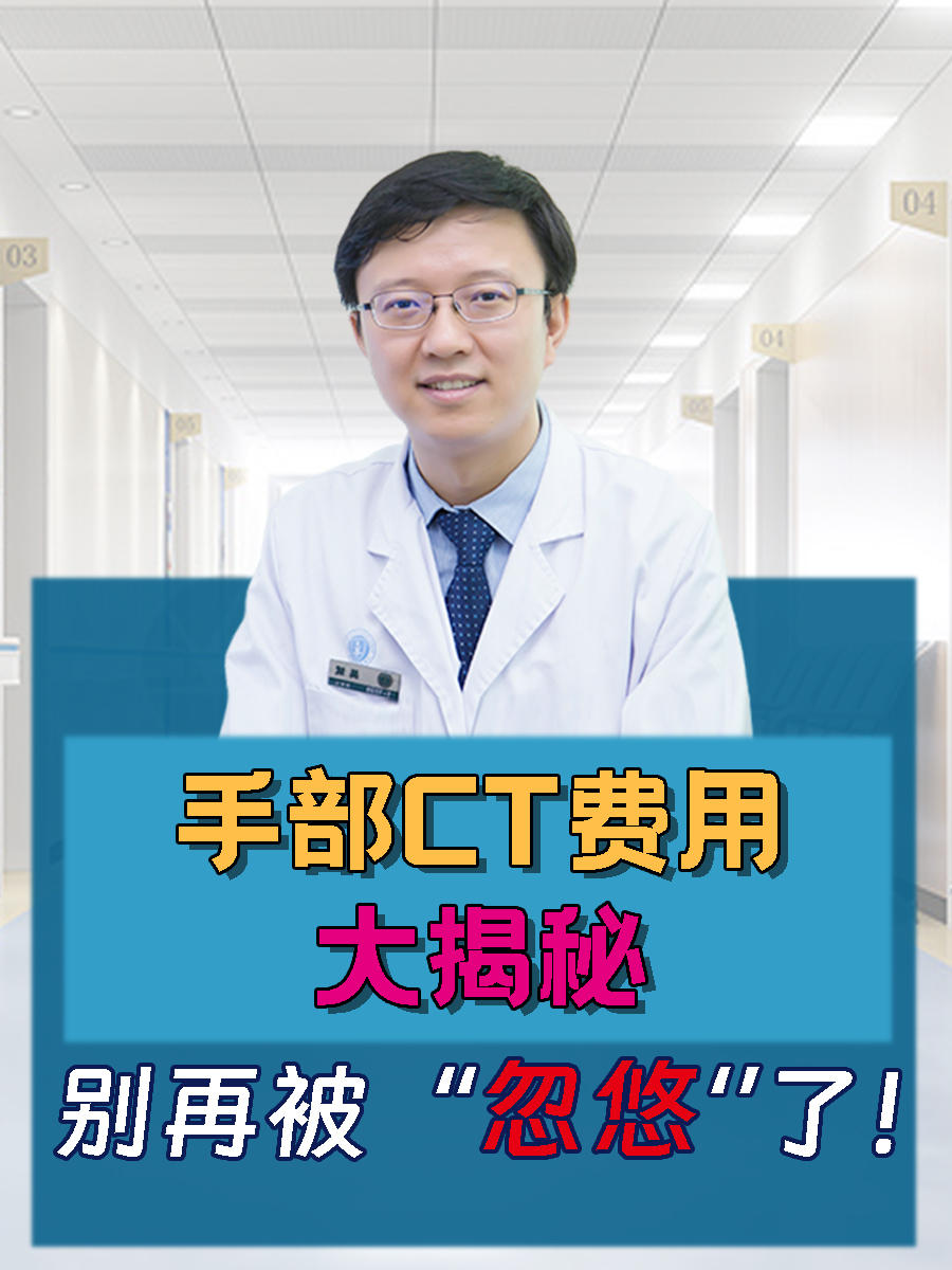 手部CT费用大揭秘，别再被“忽悠‘’了！