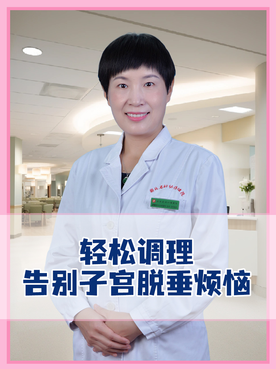 轻松调理，告别子宫脱垂烦恼