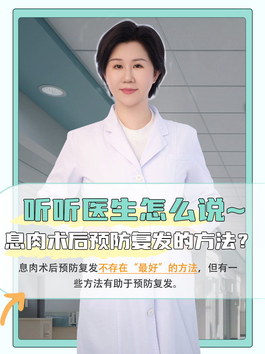 息肉术后预防复发的方法？听听医生怎么说~