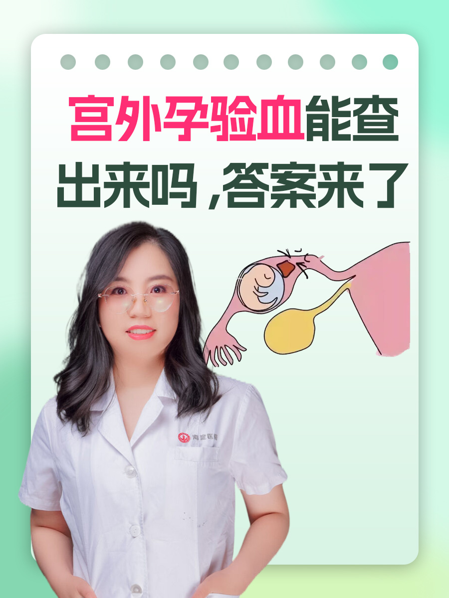 宫外孕验血能查出来吗 ，答案来了