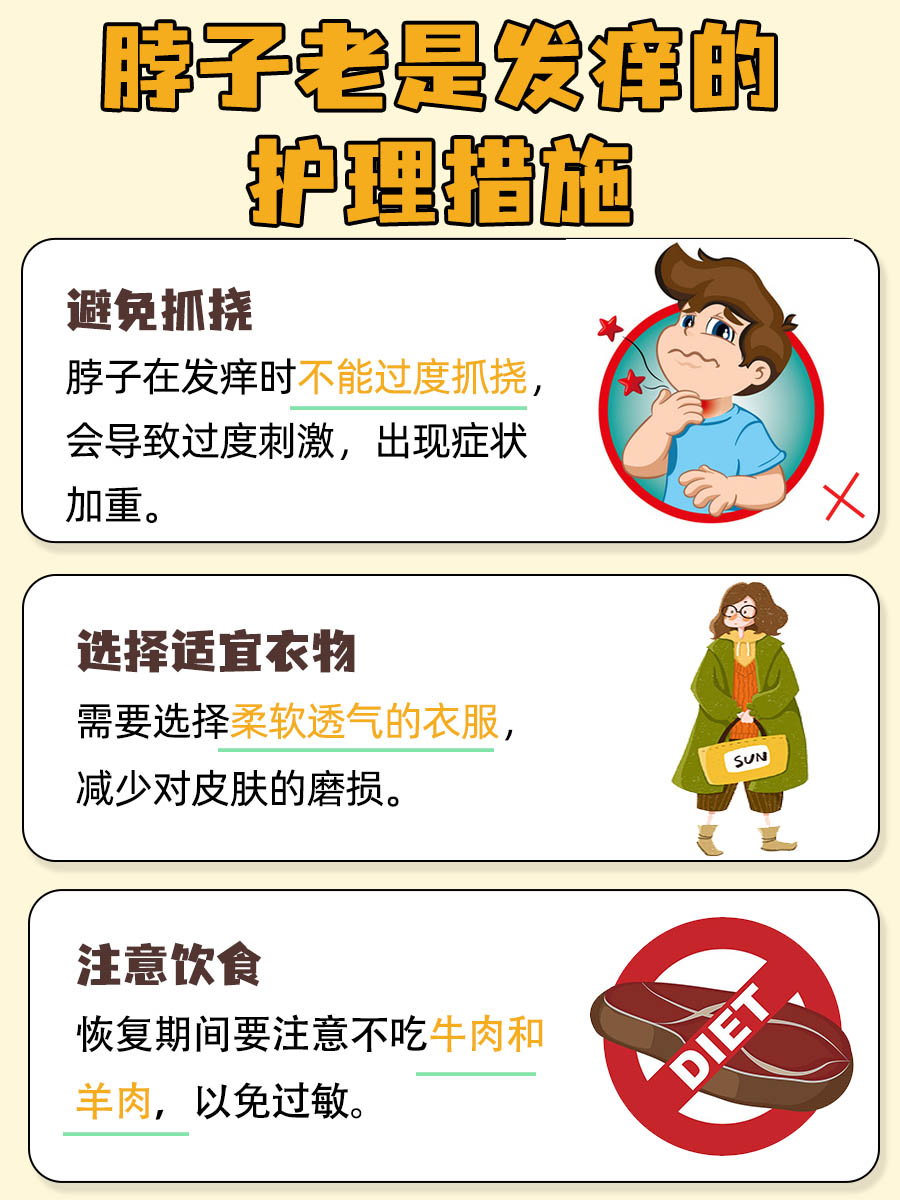 脖子老是发痒,原因在这里