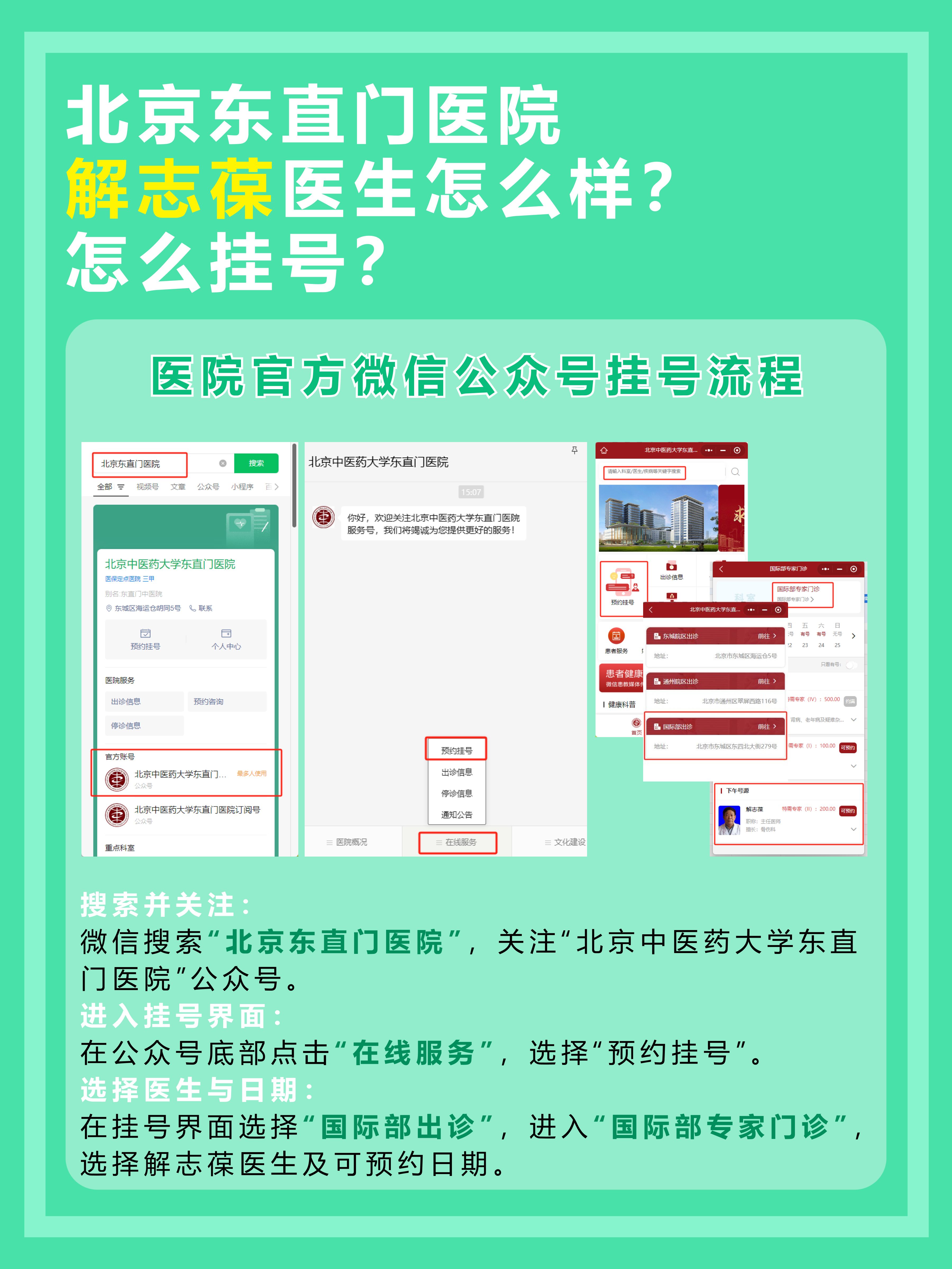北京东直门医院解志葆医生怎么样？怎么挂号？