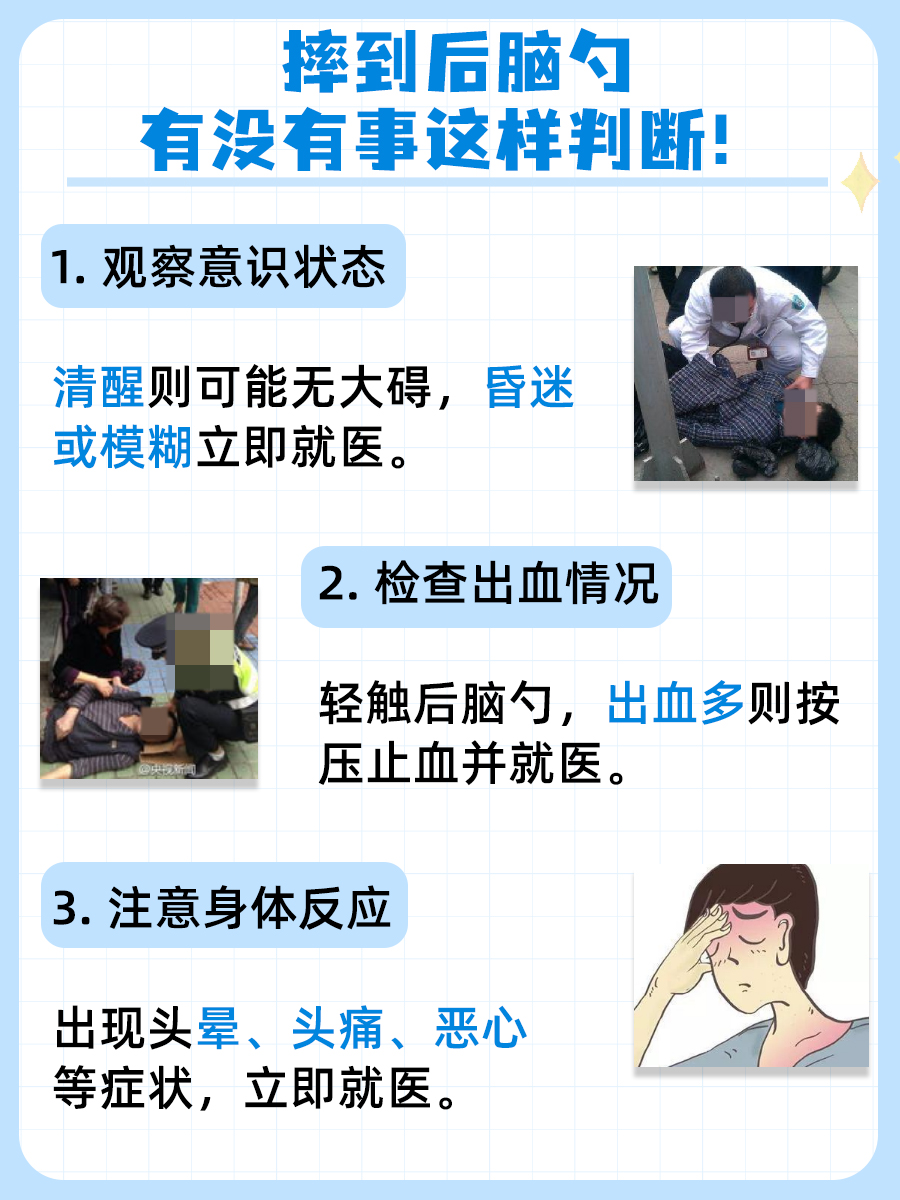 摔到后脑勺后，怎么判断有没有事？一文解答！