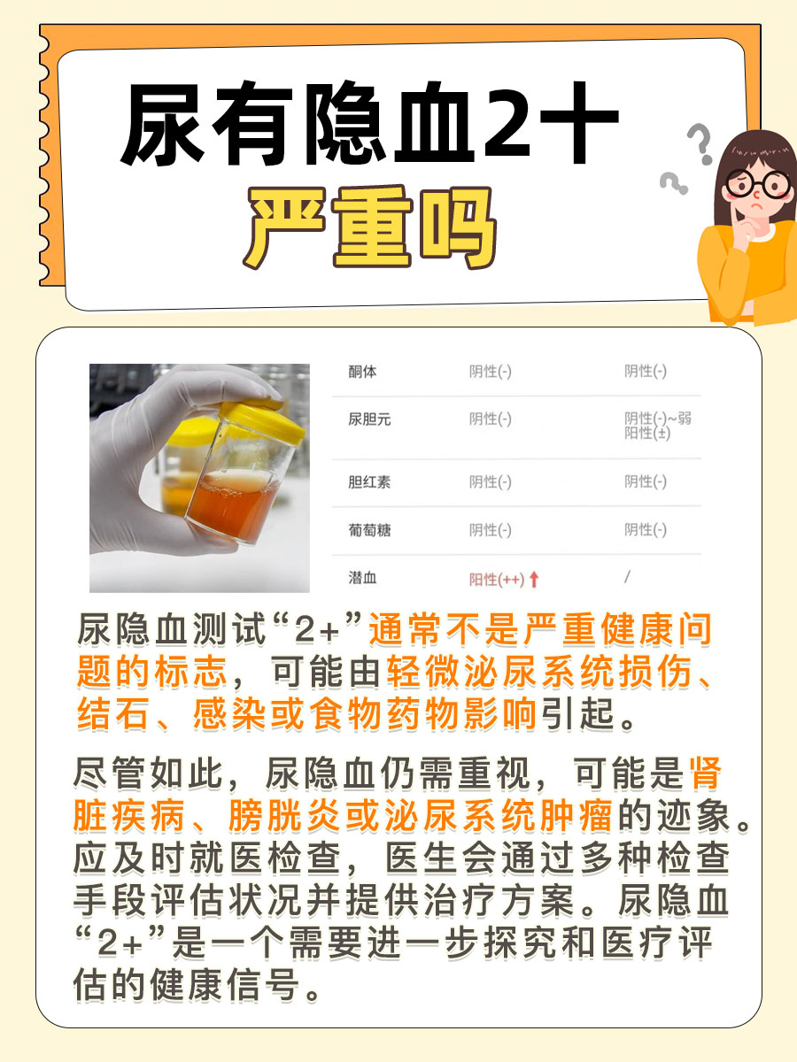 尿有隐血2+，这种情况严重吗？专家解答