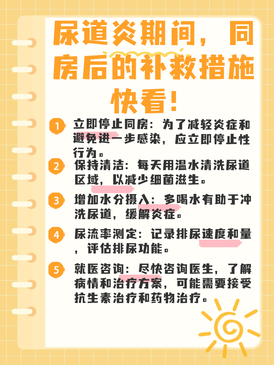 尿道炎同房？这些后果你真的准备好了吗？