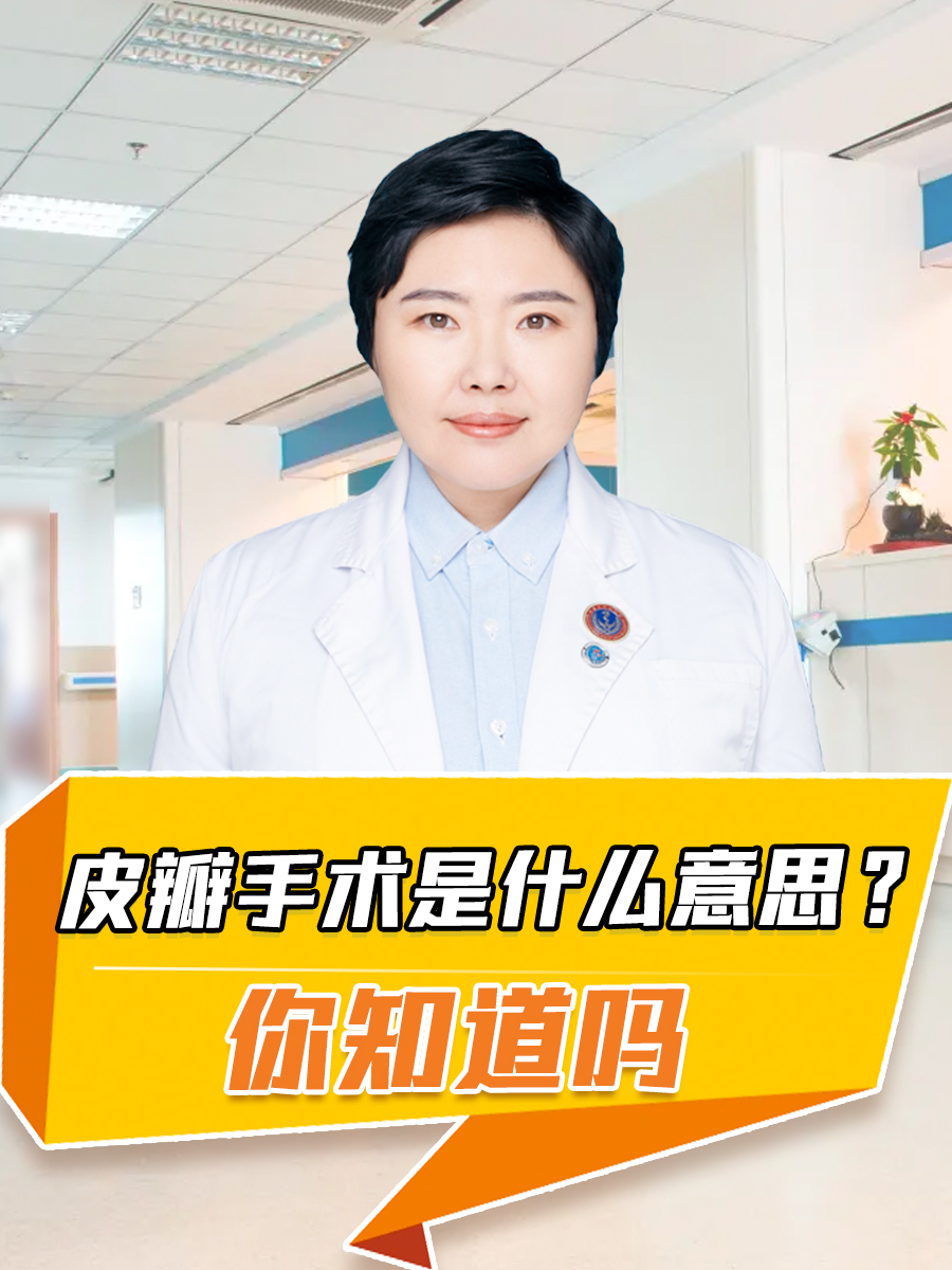 皮瓣手术是什么意思？你知道吗