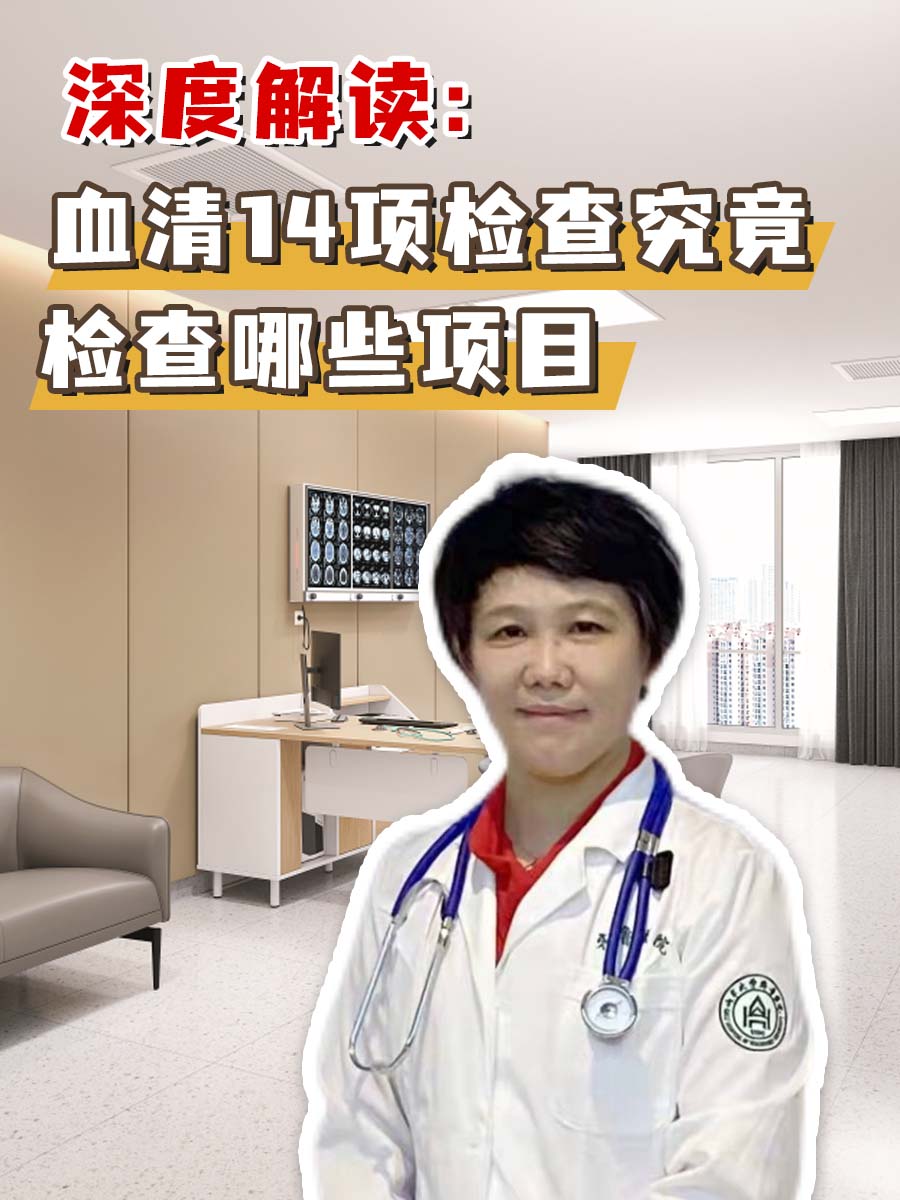 深度解读：血清14项检查究竟检查哪些项目