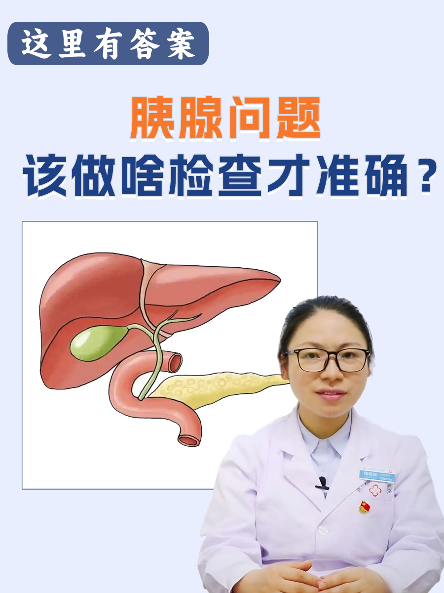 胰腺问题,该做啥检查才准确?
