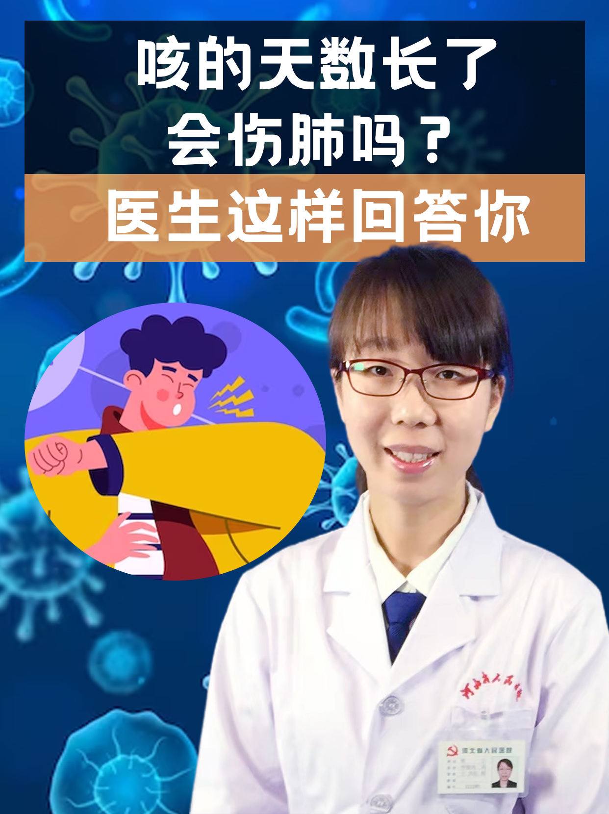 咳的天数长了会伤肺吗?医生这样回答你