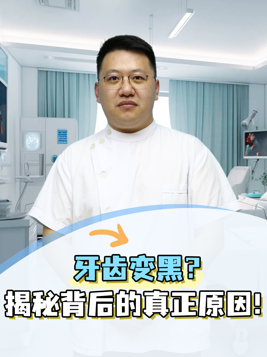 牙齿变黑？揭秘背后的真正原因！