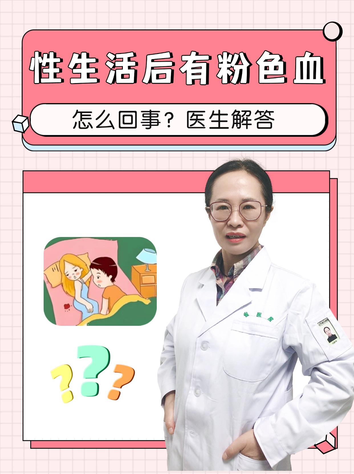 性生活后有粉色血怎么回事？医生解答