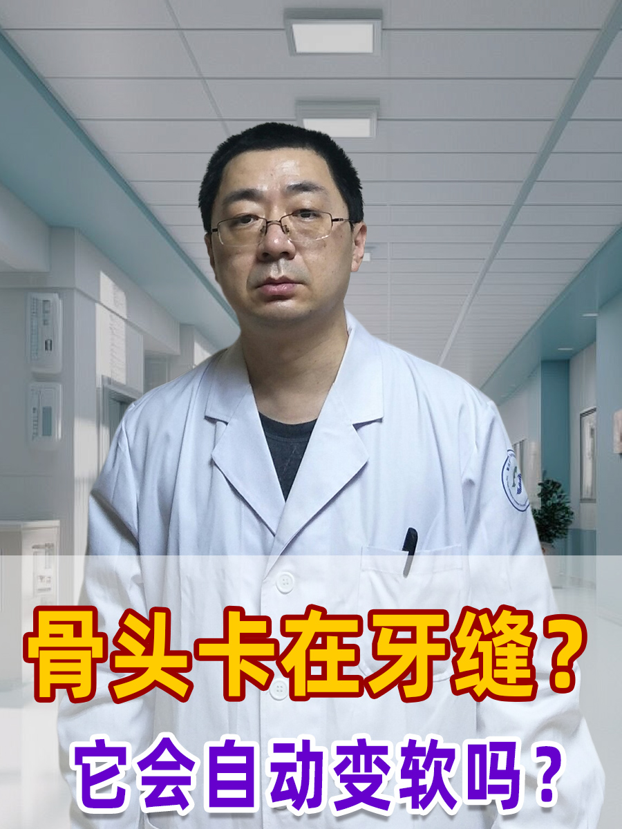 骨头卡在牙缝？它会自动变软吗？