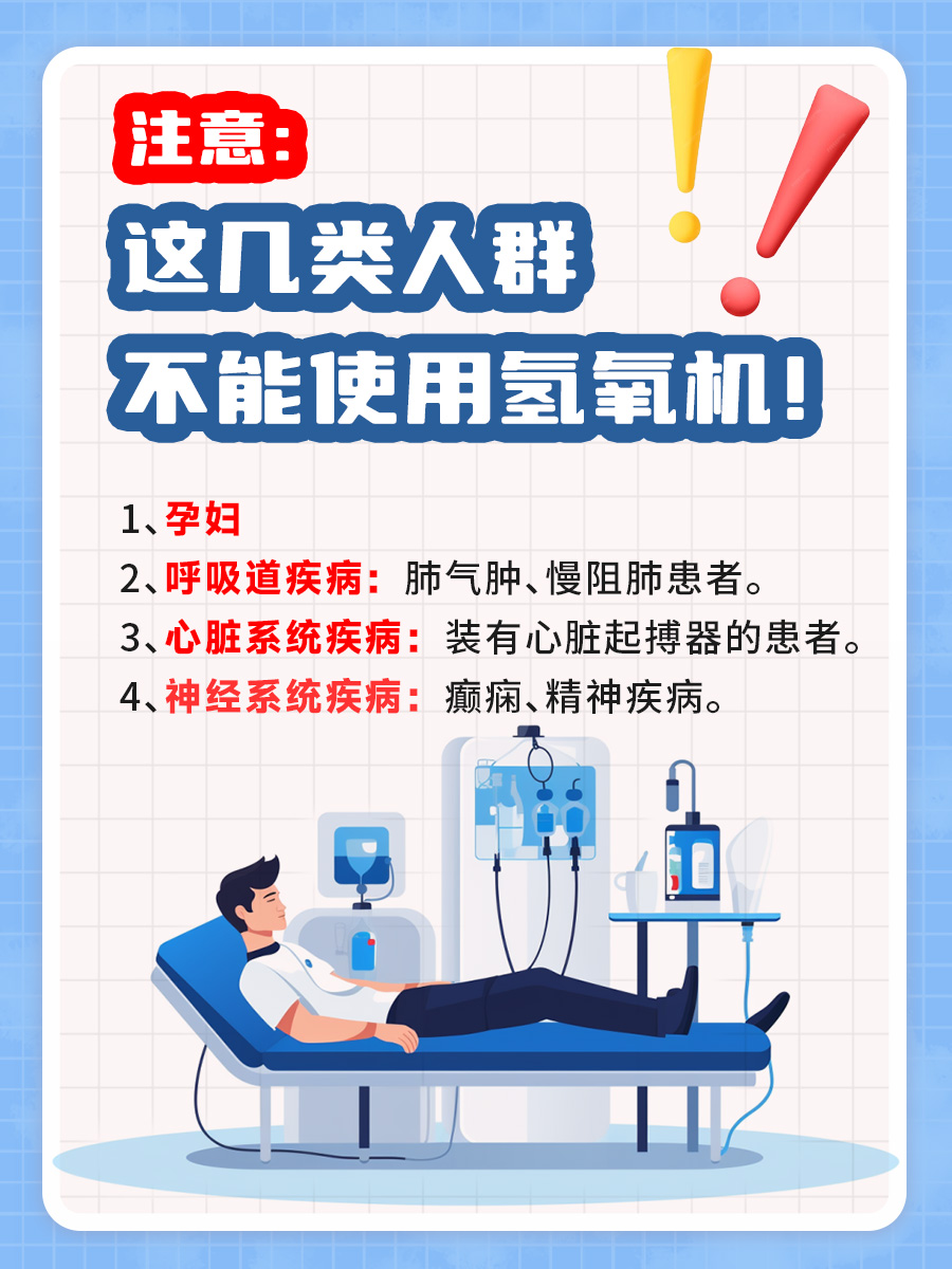 注意：这几类人群不能使用氢氧机！