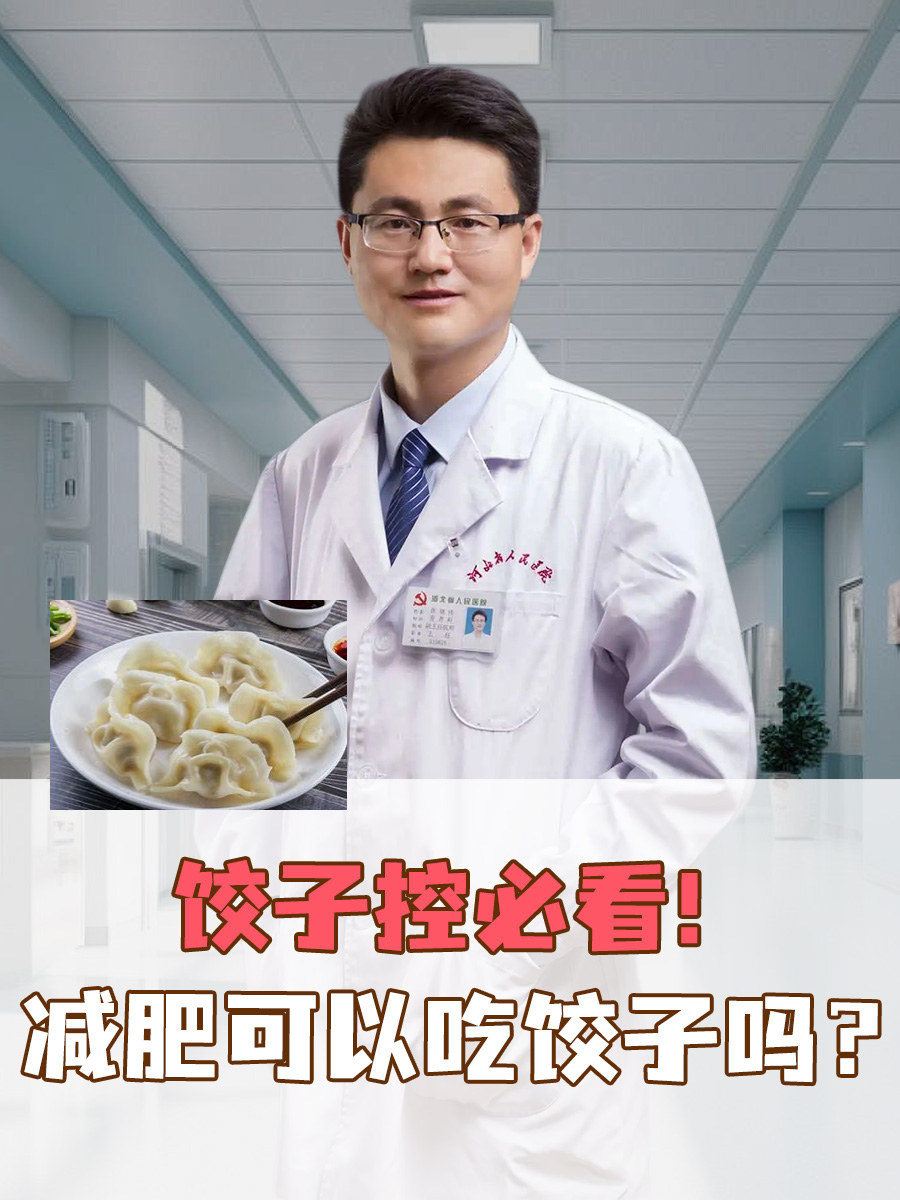 饺子控必看！减肥可以吃饺子吗？