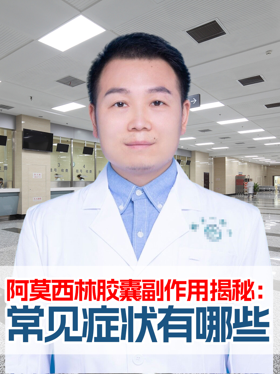 阿莫西林胶囊副作用揭秘:常见症状有哪些