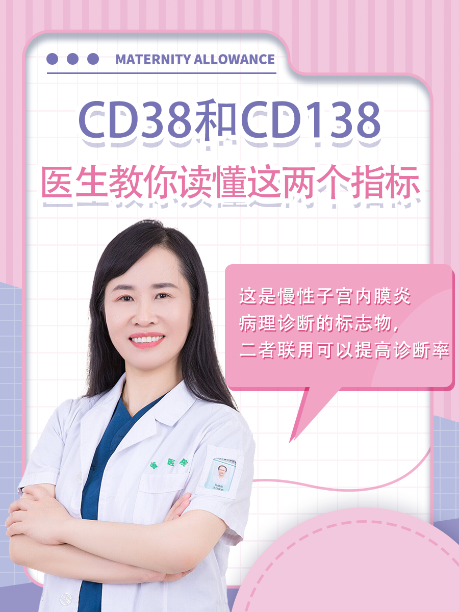 CD38和CD138,医生教你读懂这两个指标