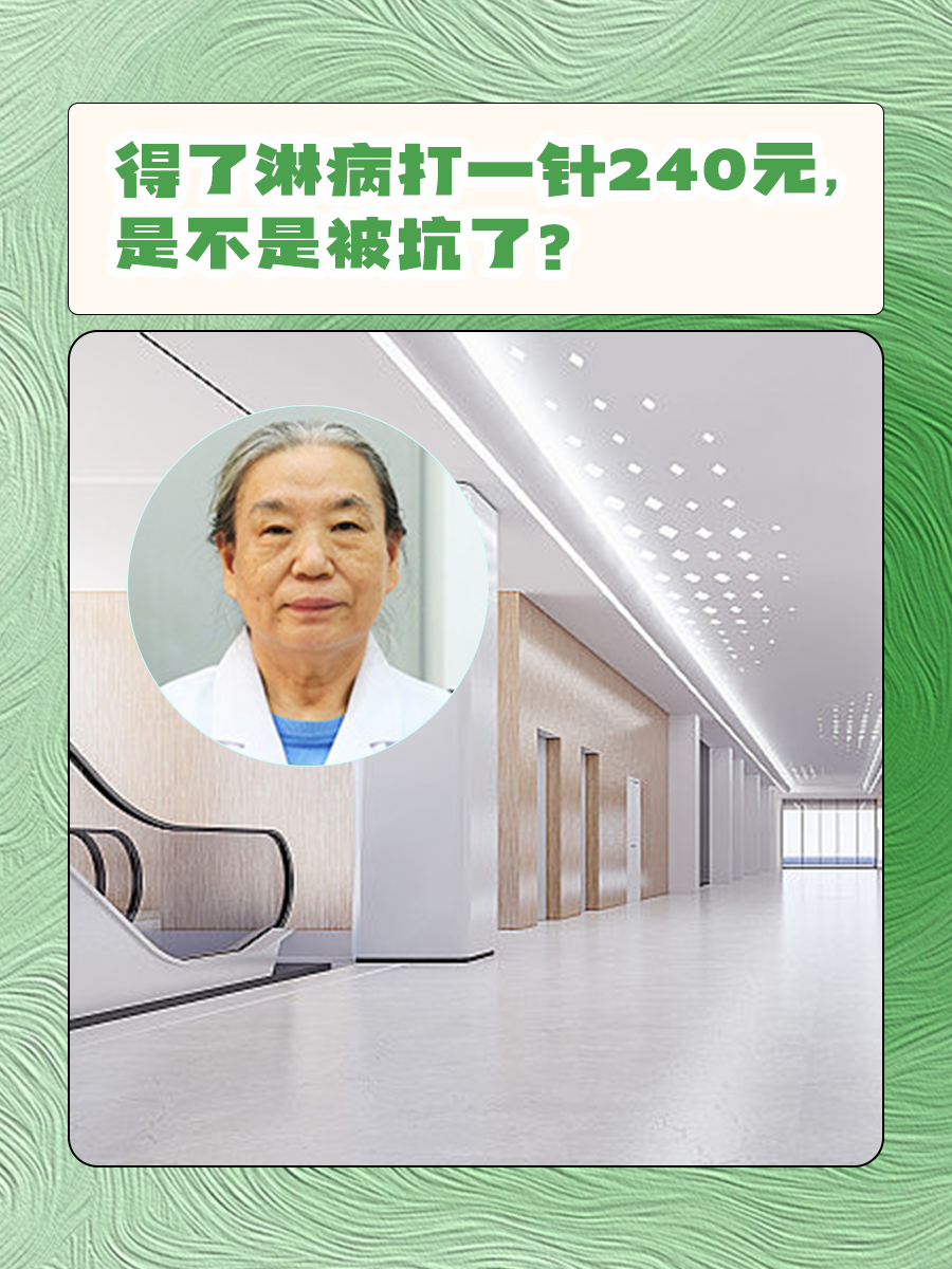 得了淋病打一针240元,是不是被坑了?